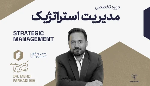 دوره مدیریت استراتژیک کسب و کار