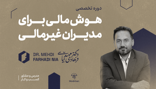 دوره هوش مالی برای مدیران غیرمالی