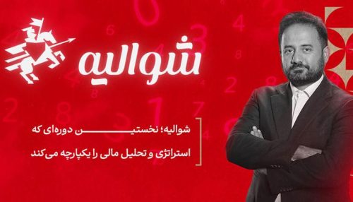 دوره شوالیه فرهادی نیا؛ آموزش تصمیم‌گیری استراتژیک مبتنی بر تحلیل مالی
