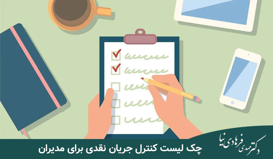 کش فلو چیست و چرا برای کسبوکارها حیاتی است؟ 4 چک لیست کنترل جریان نقدی برای مدیران