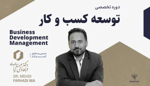 دوره توسعه کسب و کار دکتر فرهادی نیا