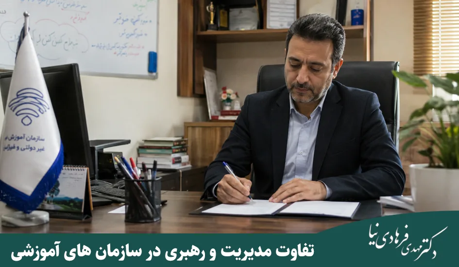 دکتر مهدی فرهادی نیا 32 تفاوت مدیریت و رهبری در سازمان های آموزشی