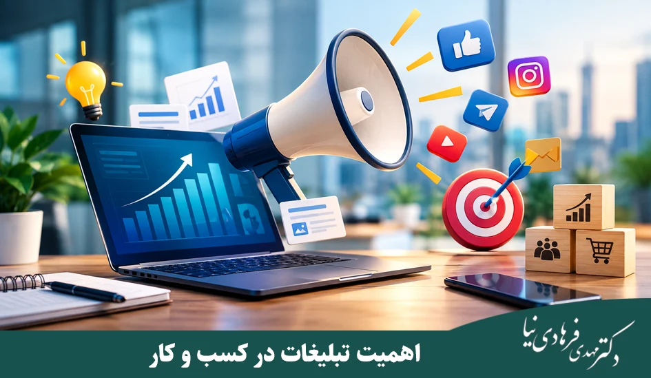 دکتر مهدی فرهادی نیا 37 importance of advertising growing business 2